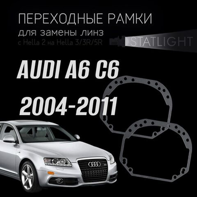 Переходные рамки для замены линз в фарах Audi A6 C6 2004-2011 без AFS