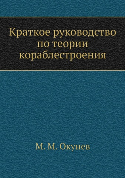 Краткое руководство по теории кораблестроения | М. М. Окунев