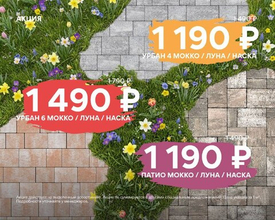 Акция на тротуарную плитку Еврострой