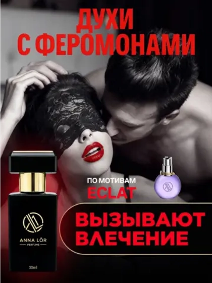Духи с феромонами женские стойкие по мотивам Eclat 30 мл