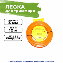 Леска SIAT Профессионал 556011, квадратная, диаметр 3 мм, длина 10 метров, красная