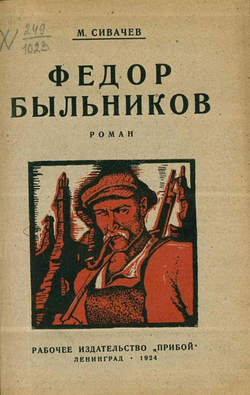 Федор Быльников | Сивачев Михаил Гордеевич