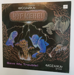 Винтажная виниловая пластинка LP Группа Мозаика Чур Меня (СССР 1989)