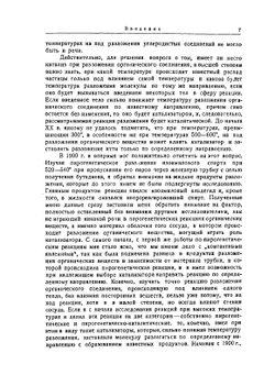 Каталитические реакции при высоких температурах и давлениях | В.Н. Ипатьев
