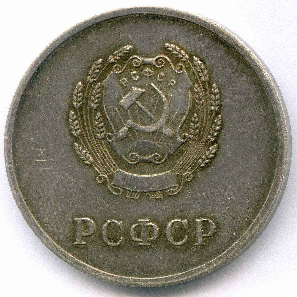 Школьная серебряная медаль РСФСР 1945 год ("корявый шрифт"). Серебро 32 мм. VF-XF
