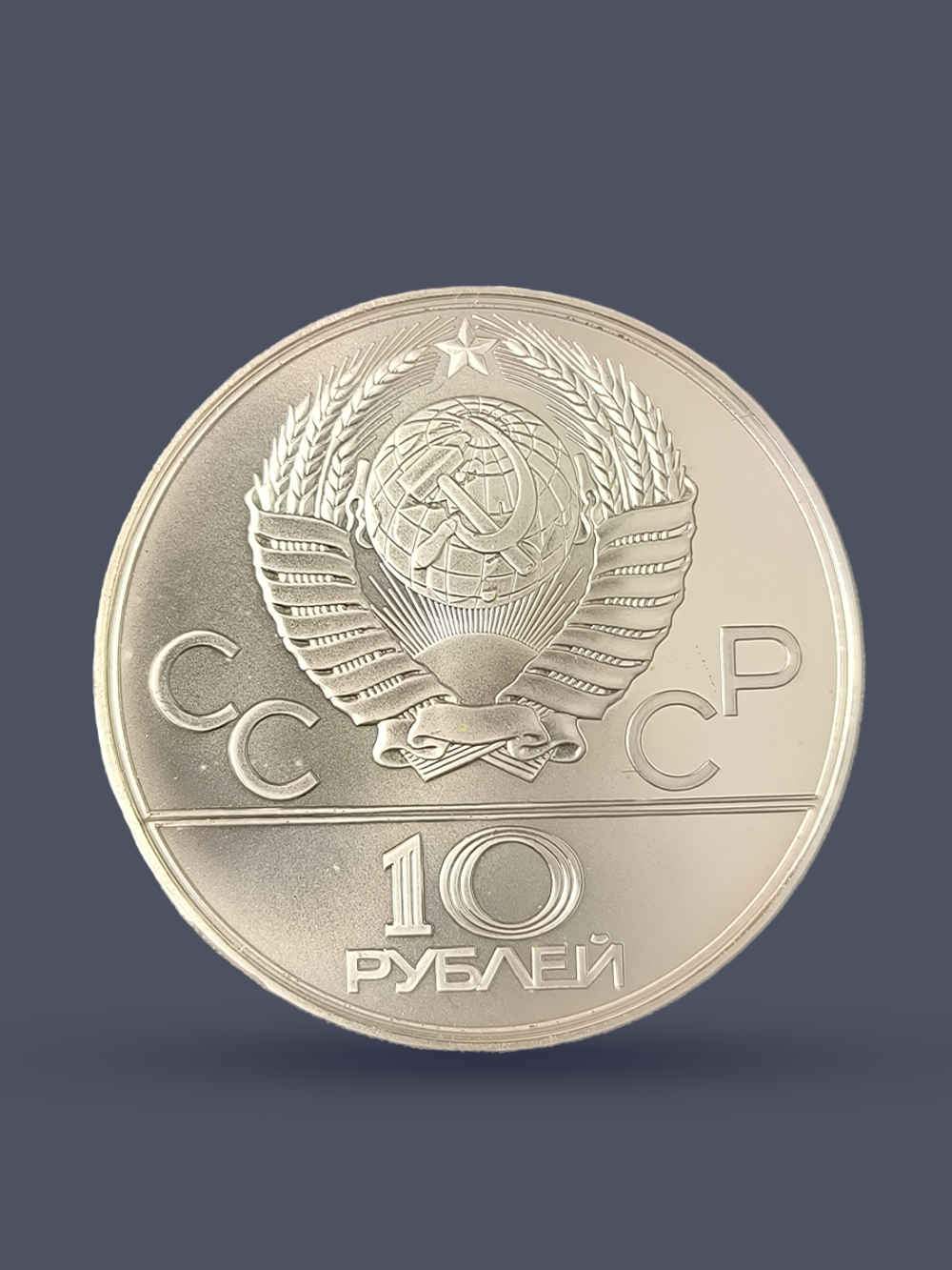 Монета 10 рублей СССР 1979 "XXII Олимпиада 1980 - Волейбол"