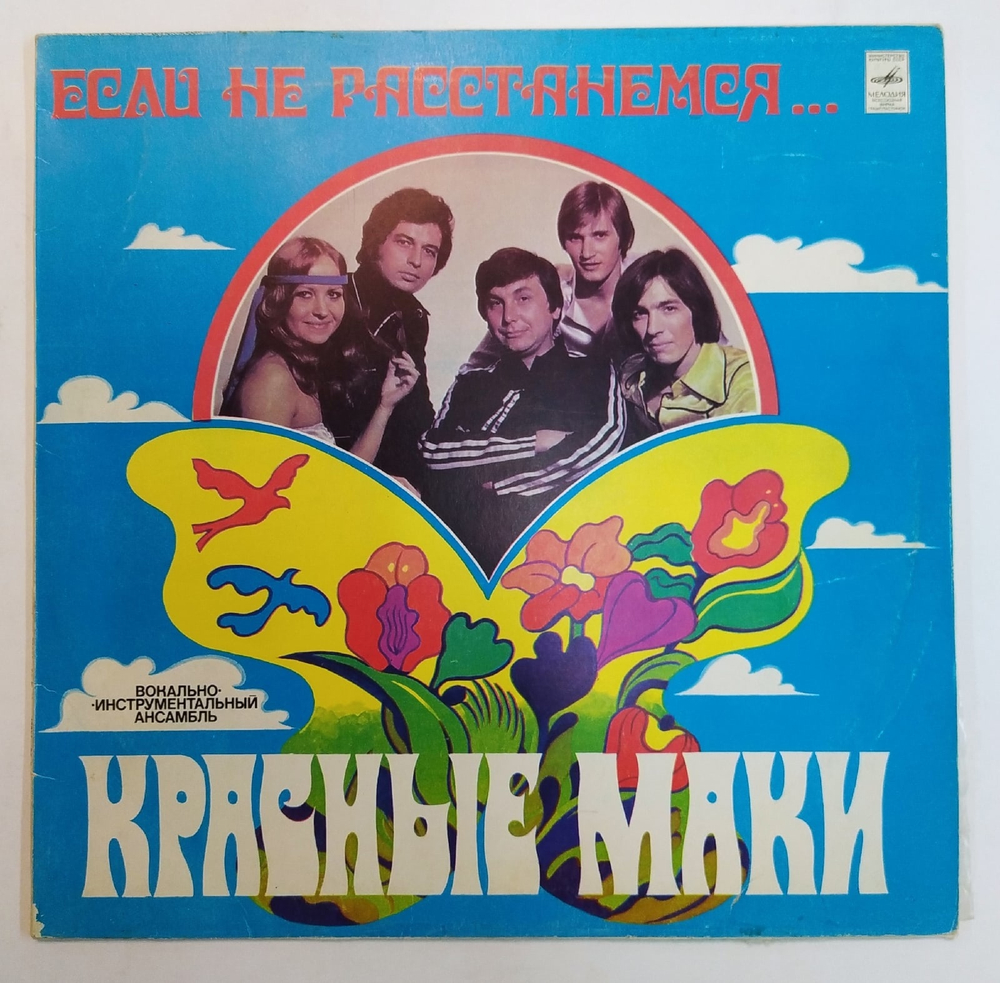 Красные Маки Если Не Расстанемся