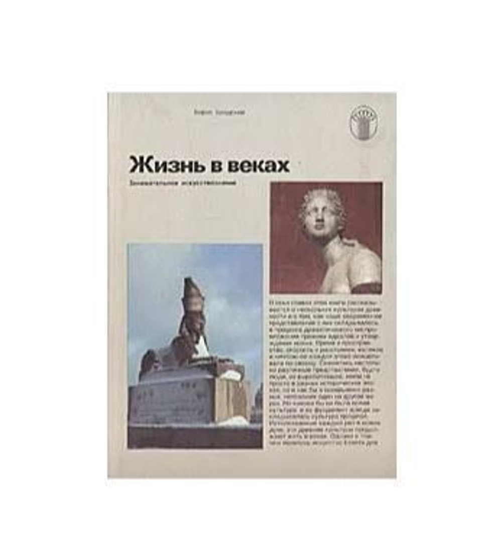 Жизнь в веках. Занимательное искусствознание
