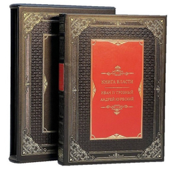 Книга власти. Иван Грозный А. Курбский. Книга в кожаном переплете