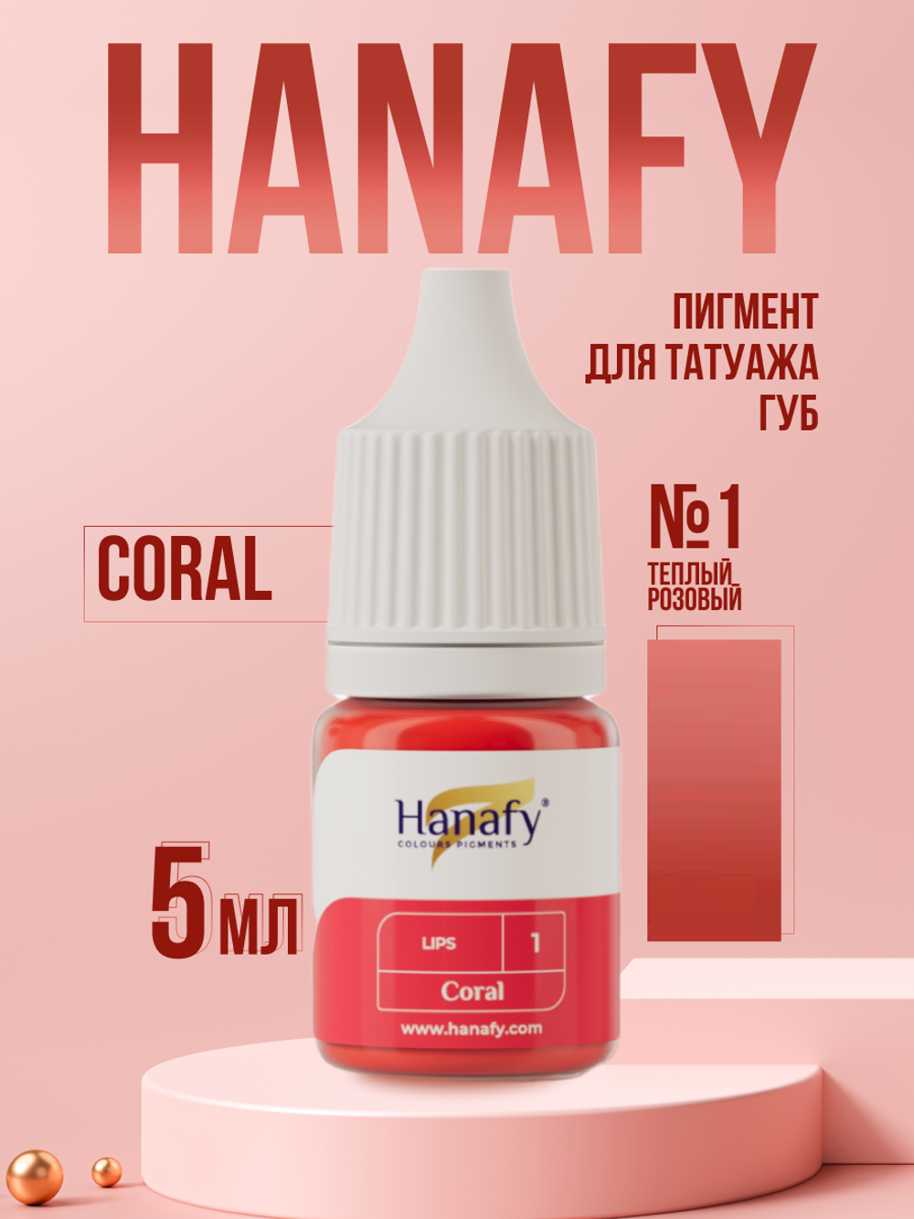 Пигмент для губ Hanafy № 1. Coral, 10 мл