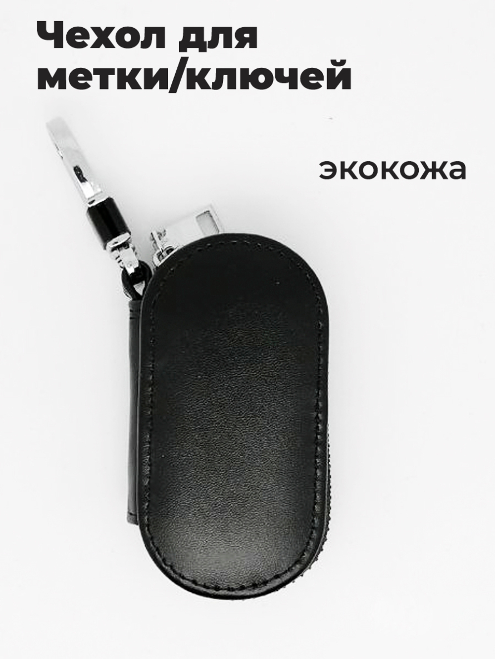 Чехол для метки ключей автомобиля универсальный