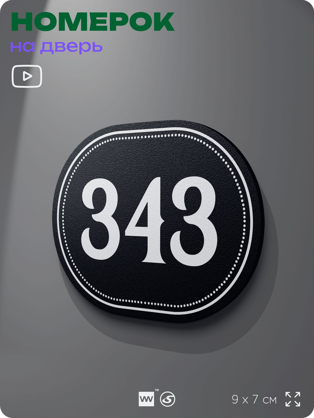 Номерок на дверь квартиры 343, для кабинета, офиса, шильдик 9 х 7 см, черный, Айдентика Технолоджи