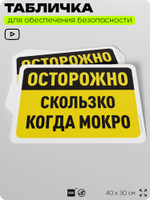 Табличка для обеспечения безопасности "Осторожно, скользко, когда мокро", для офиса, по охране труда для предприятия, организаций, 40х30 см, Silver Plane x Айдентика Технолоджи