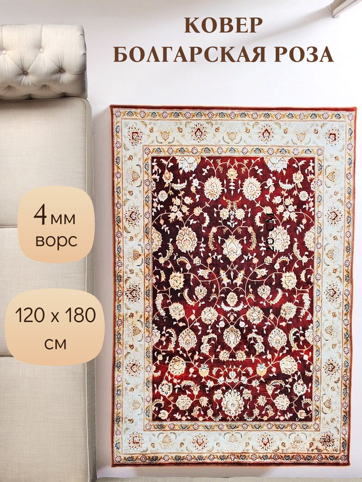 Ковер комнатный Болгарская Роза 120x180 см