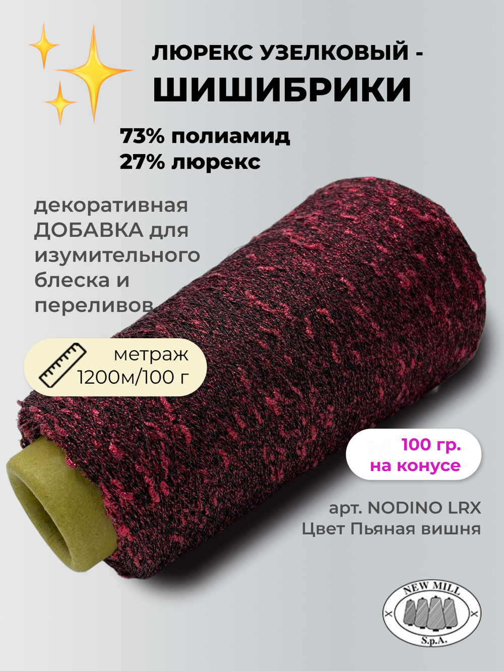 Пряжа для вязания люрекс шишибрики New Mill 73% полиамид 27% люрекс  (100 гр на конусе)