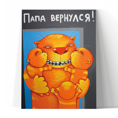 Папа вернулся!