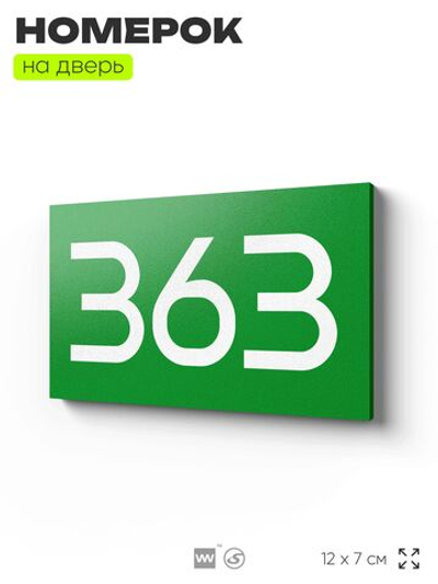 Номер на дверь 363, табличка на дверь для офиса, квартиры, кабинета, аудитории, склада, зеленая 120х70 мм, Айдентика Технолоджи