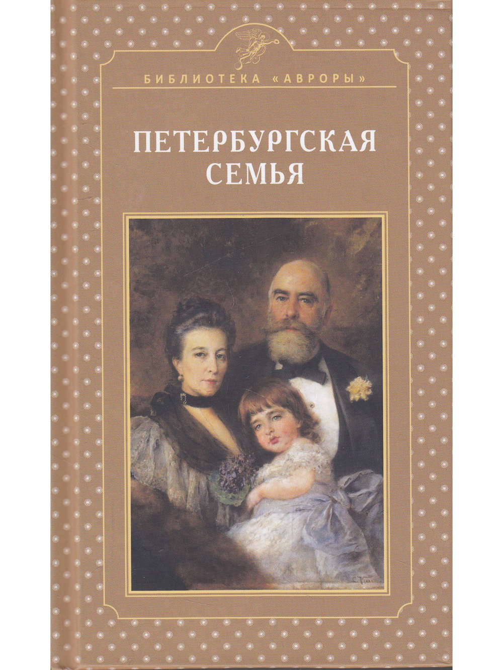 Петербургская семья