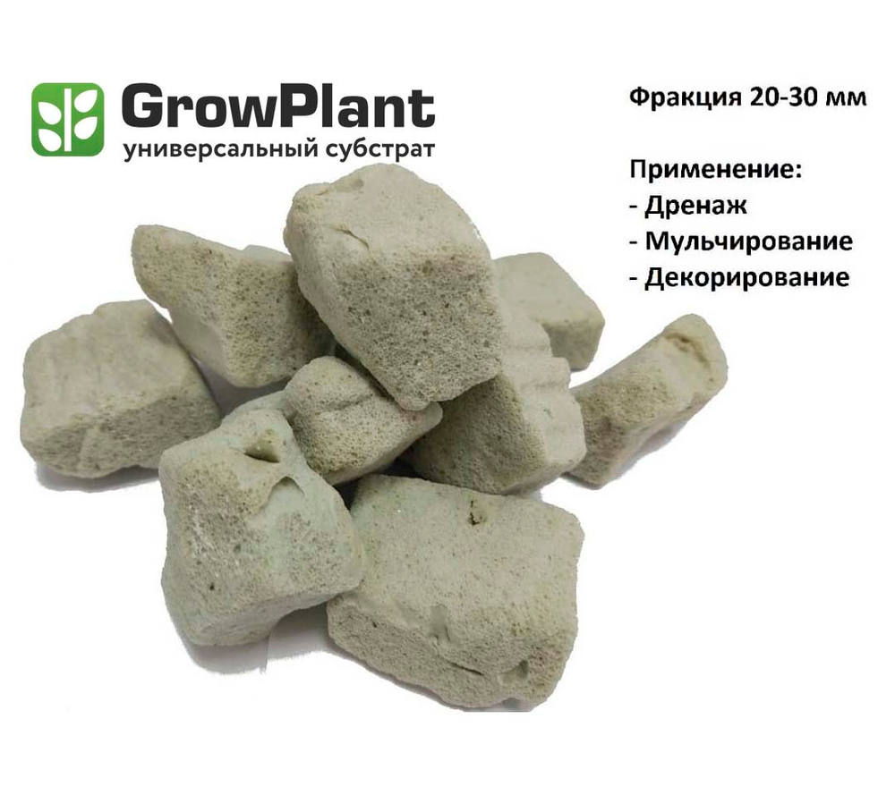 GrowPlant Субстрат из пеностекла 20-30, 11 л