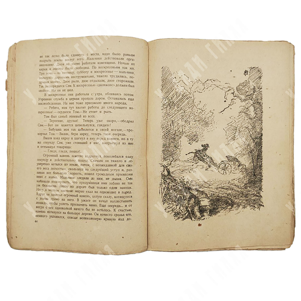 Выгодская Э.И. Приключения Марк Твена. М. Детгиз. 1931г.