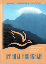 Птицы небесные. Монах Симеон Афонский (в 2-х томах)