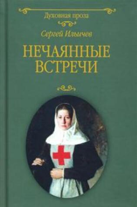 Нечаянные встречи (Вече) (Ильичев С. И.)