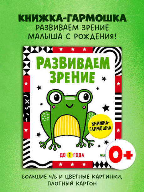 Контрастная книжка-раскладушка. Развиваем зрение до 1 года