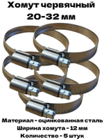 Хомут червячный обжимной 20-32 мм оцинкованная сталь ширина 12 мм упаковка 5 штук