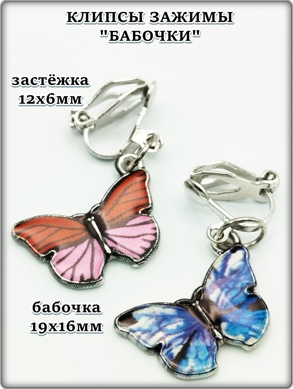 Клипсы без прокола "Бабочки".