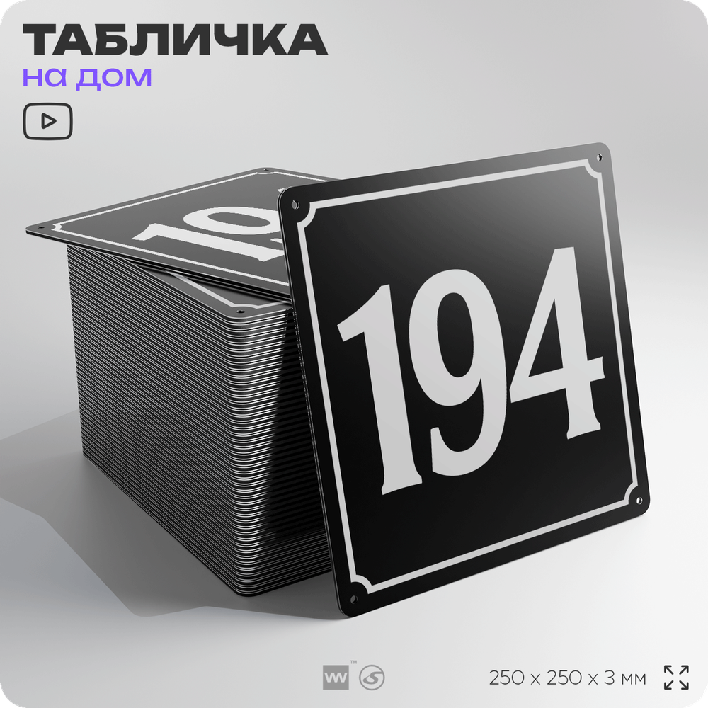 Адресная табличка с номером дома 194, на фасад и забор, черная, 25х25 см, Айдентика Технолоджи