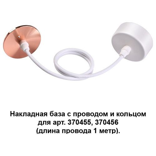 Накладная база с проводом и кольцом Novotech 370632
