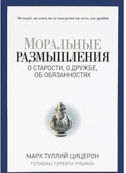 Моральные размышления о старости, о дружбе, об обязанностях. Готовому перейти Рубикон. (Pro власть)