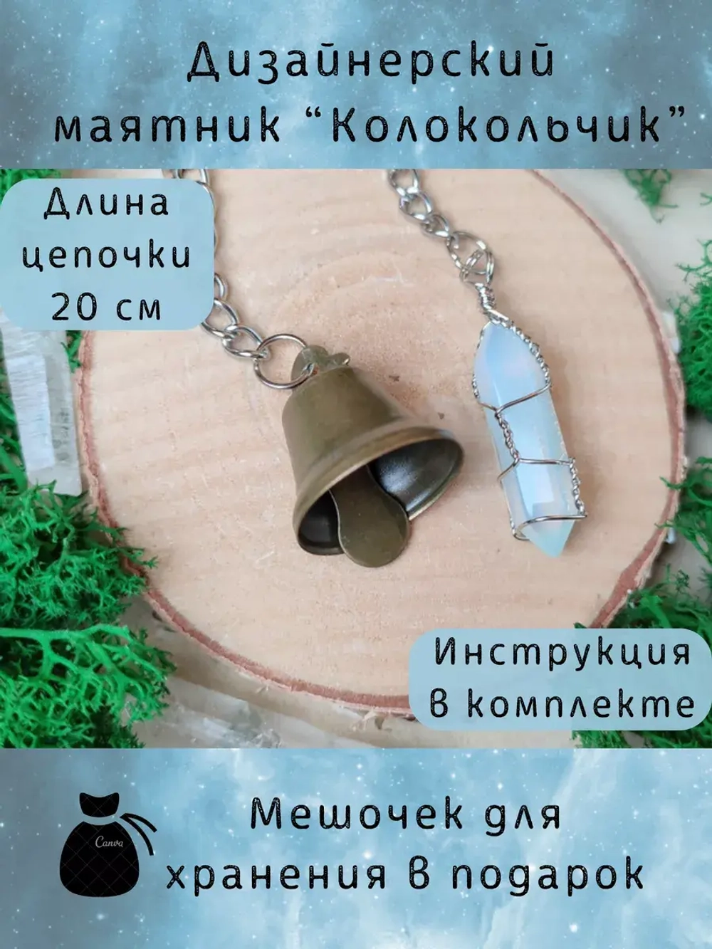 Маятник биолокационный дизайнерский для гадания Колокольчик