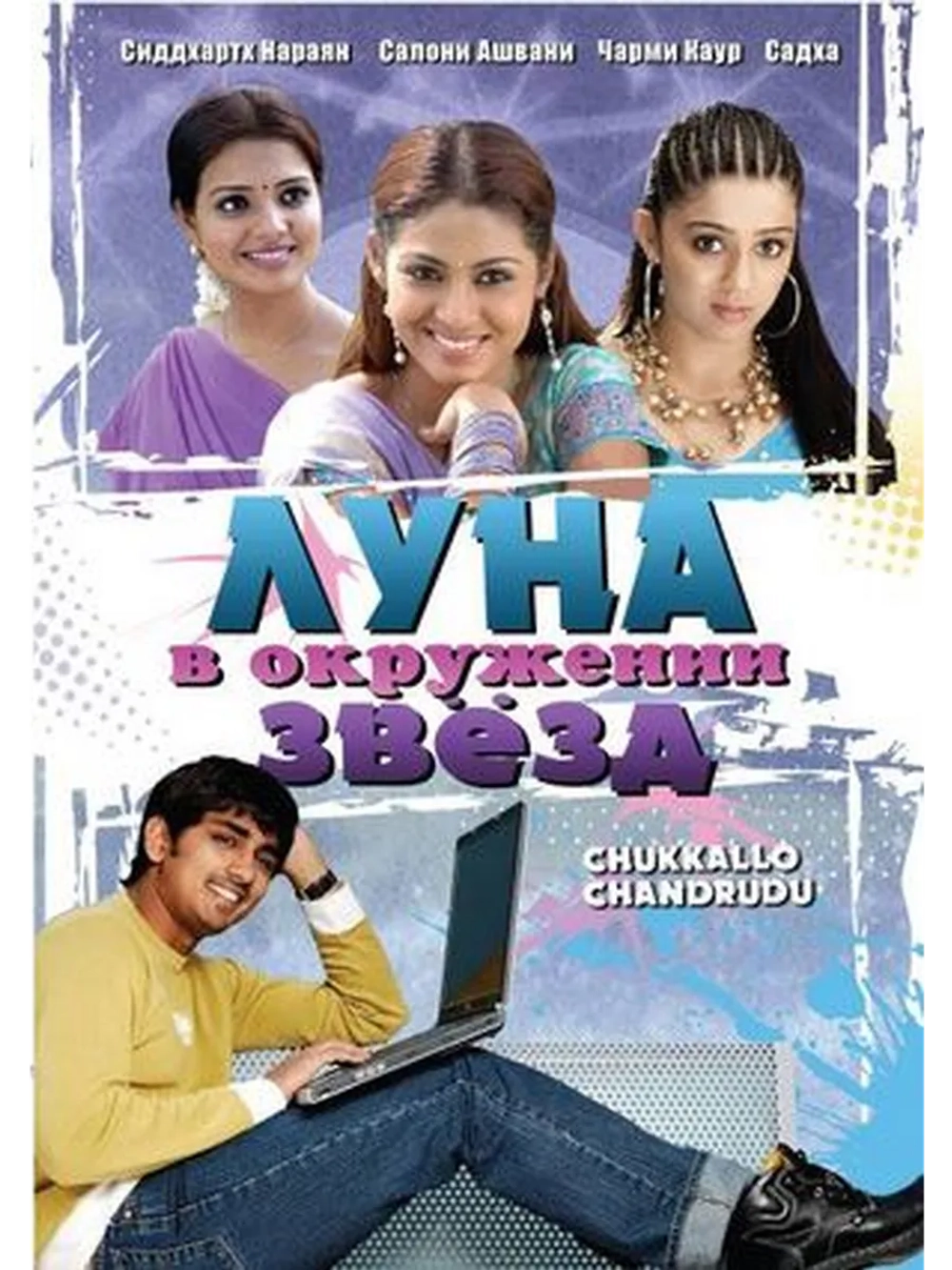 Луна в окружении звезд (2006) (DVD-R)