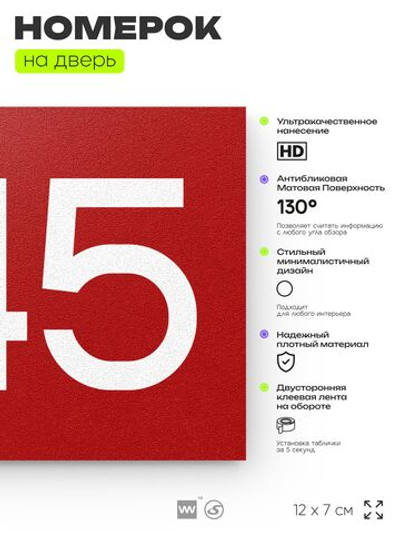 Номер на дверь 545, табличка на дверь для офиса, квартиры, кабинета, аудитории, склада, красная 120х70 мм, Айдентика Технолоджи