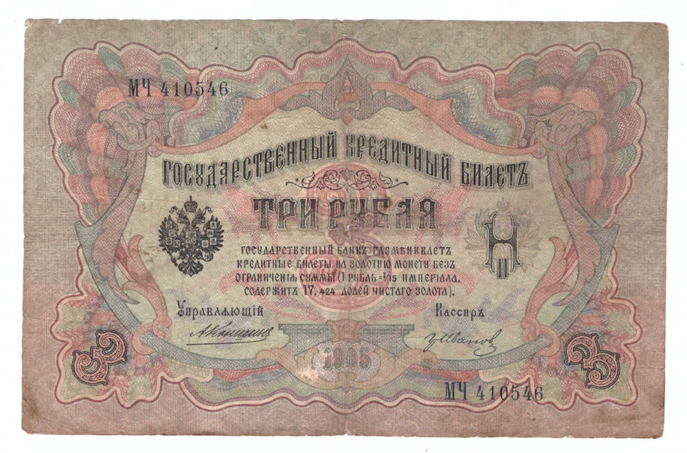 Кредитный билет 3 рубля 1905 года МЧ 410546 (управляющий Коншин/ кассир Иванов) VG