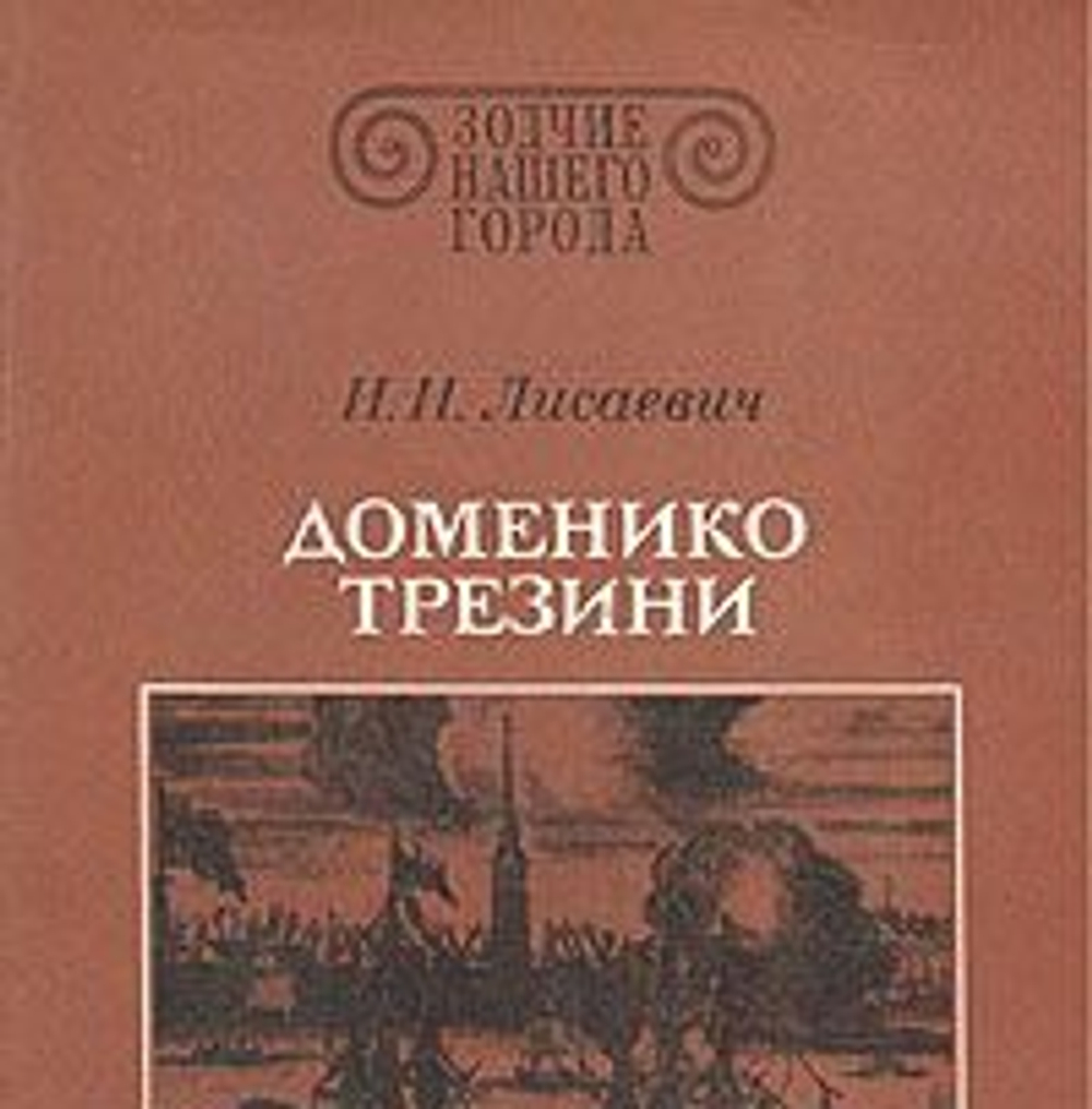 Доменико Трезини