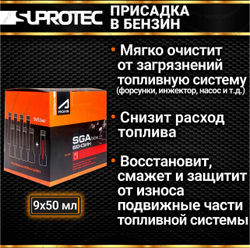 SGA Бензин в упаковке box - 9 флаконов по 50 мл. Топливная присадка постоянного применения