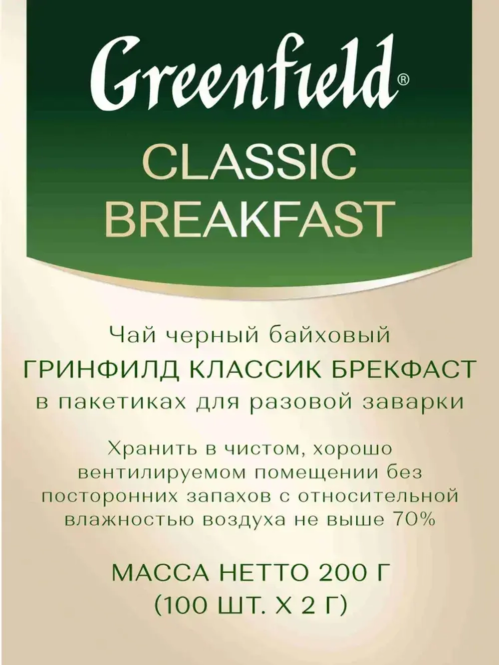 Чай в пакетиках чёрный Greenfield Classic Breakfast, 100 шт