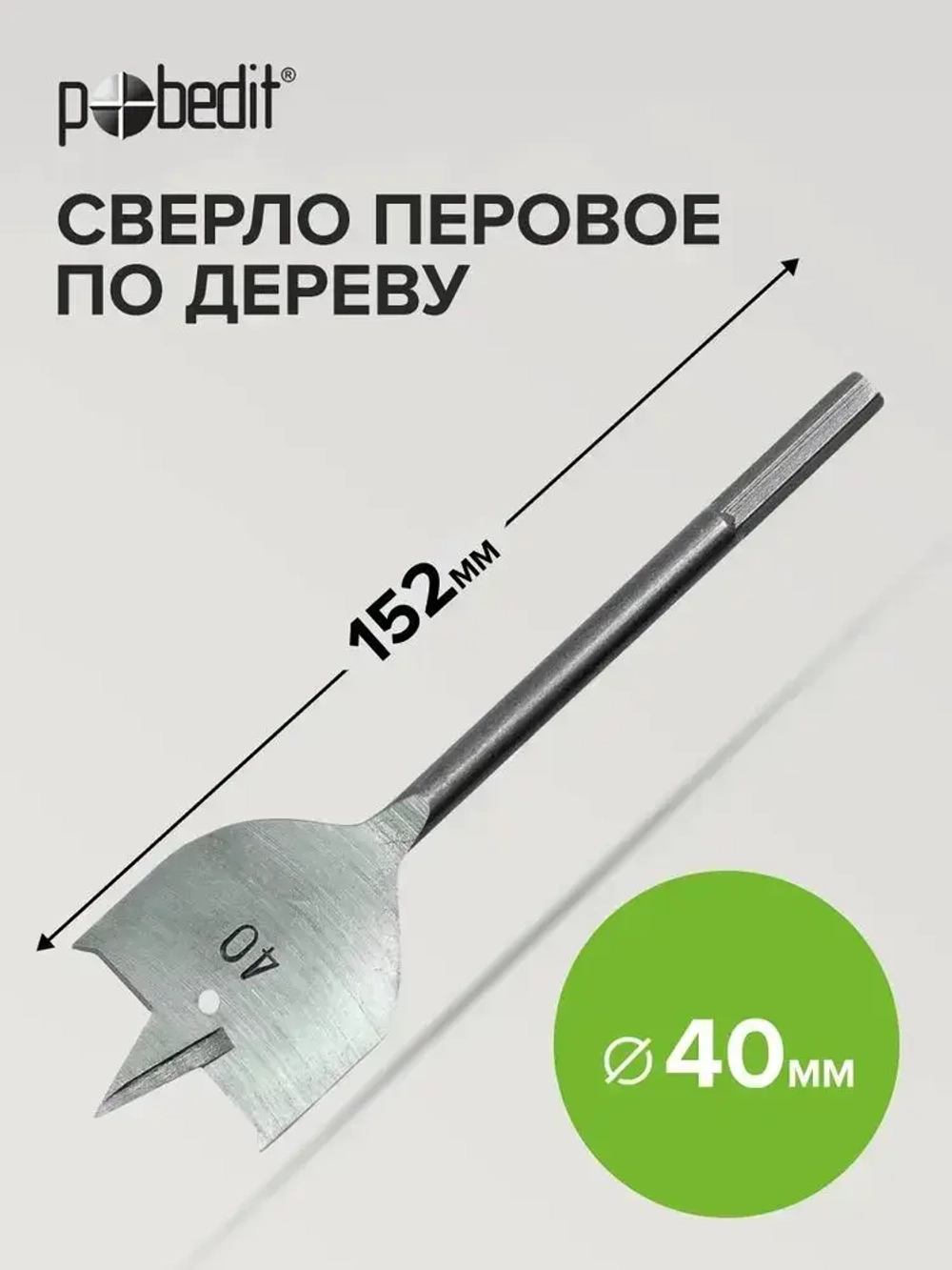 Сверло по дереву перовое 40 мм х 152 мм Pobedit
