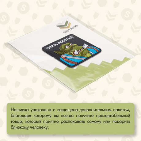 Нашивка на одежду, патч, шеврон на липучке "Опять работа" 8,5х8,5 см