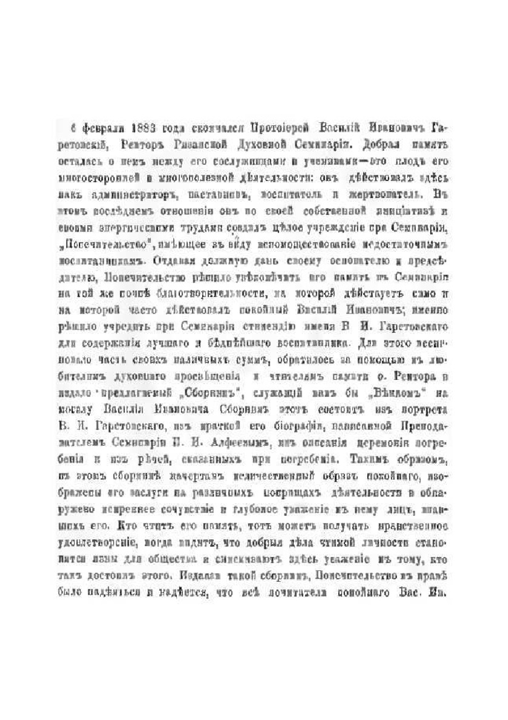 Венок на могилу ректора Рязанской духовной семинарии протоиерея Василия Ивановича Гаретовского, с его портретом | М. Боголюбский