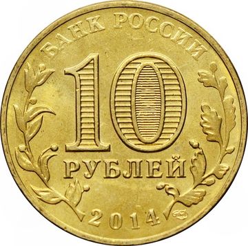 10 рублей 2014 Нальчик (ГВС)
