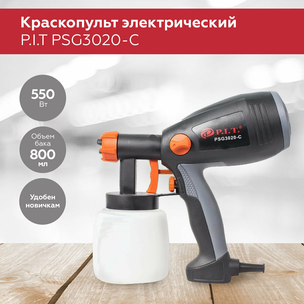 Краскораспылитель P.I.T PSG3020-C МАСТЕР 550Вт,700мл/мин,емкость 800мл