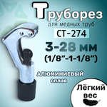 Труборез ручной с роликом CT-274 1/8 до 1-1/8 (3-28 мм)