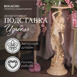 Подставка декоративная Изабель Айвори