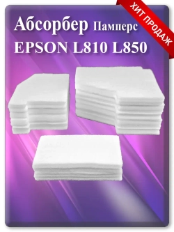 Абсорбер (поглотитель, памперс) Епсон L810, L850