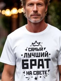 Футболка мужская с принтом лучший брат