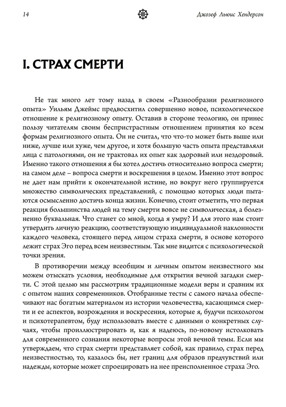 Мудрость змея. Мифы о смерти, возрождении  и воскрешении