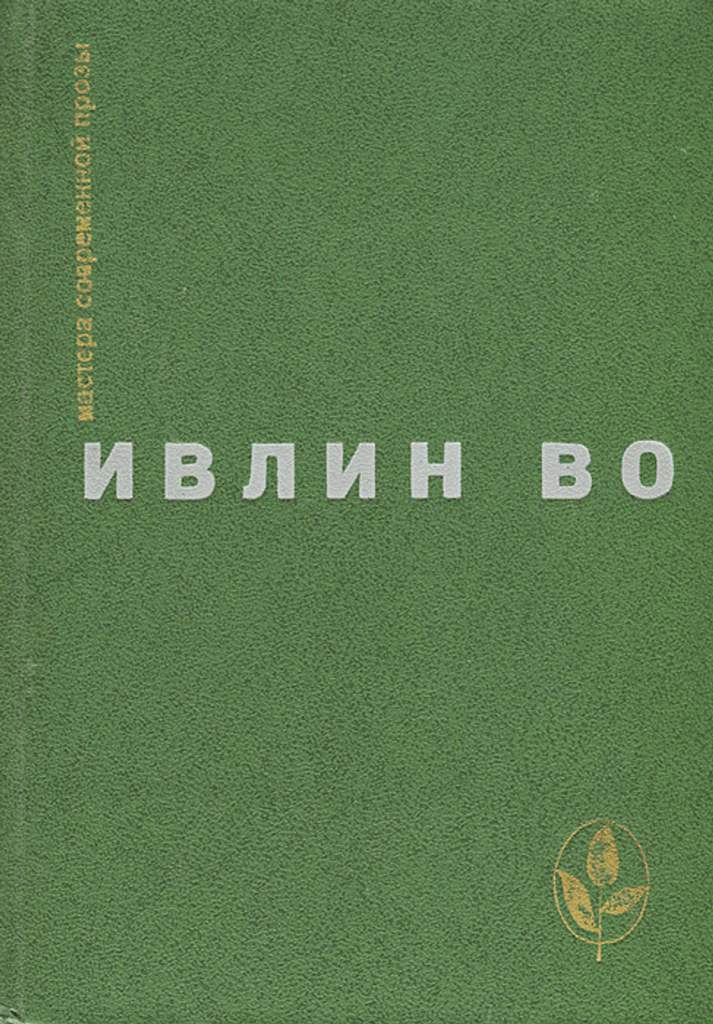 Ивлин Во. Избранное